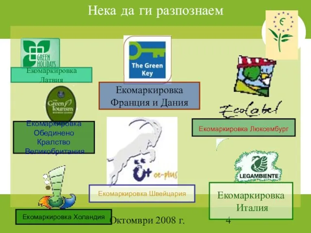 Октомври 2008 г. Нека да ги разпознаем Екомаркировка Люксембург Екомаркировка Обединено Кралство