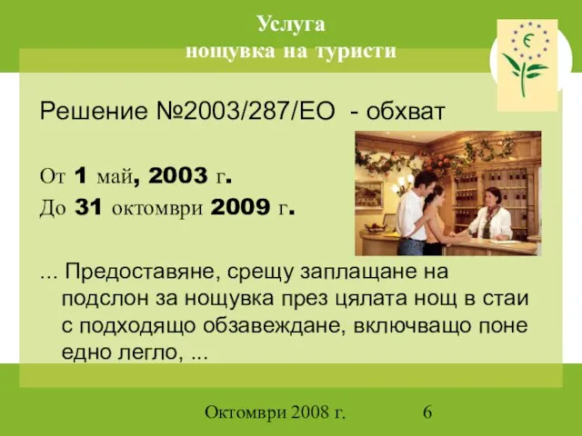 Октомври 2008 г. Услуга нощувка на туристи Решение №2003/287/ЕО - обхват От