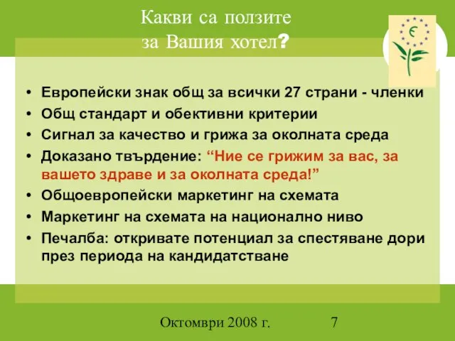 Октомври 2008 г. Какви са ползите за Вашия хотел? Европейски знак общ