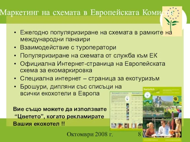 Октомври 2008 г. Маркетинг на схемата в Европейската Комисия Ежегодно популяризиране на