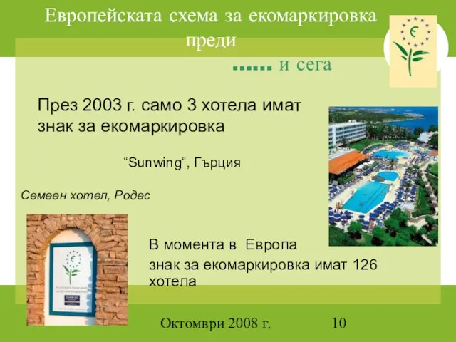 Октомври 2008 г. Европейската схема за екомаркировка преди …… и сега През