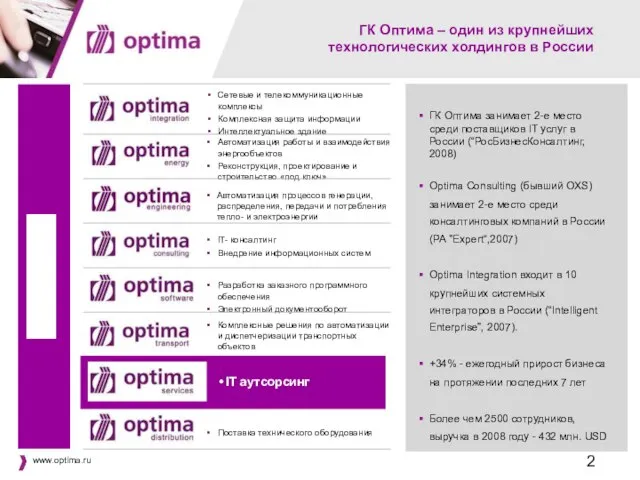 ГК Оптима занимает 2-е место среди поставщиков IT услуг в России (“РосБизнесКонсалтинг,
