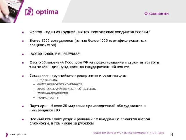 О компании Optima – один из крупнейших технологических холдингов России * Более