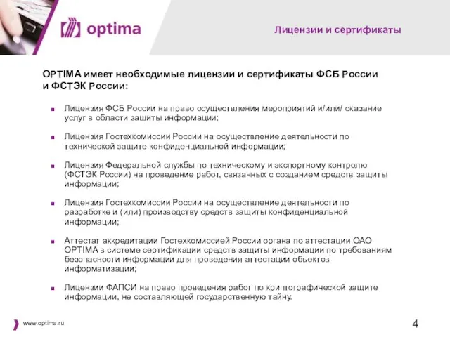 Лицензии и сертификаты OPTIMA имеет необходимые лицензии и сертификаты ФСБ России и