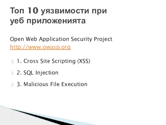 1. Cross Site Scripting (XSS) 2. SQL Injection 3. Malicious File Execution