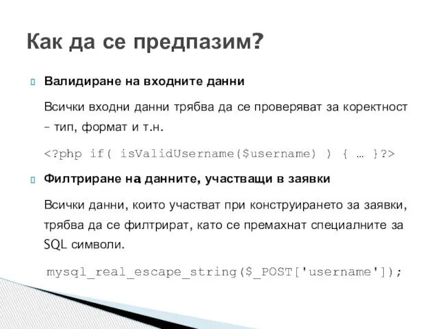 Валидиране на входните данни Всички входни данни трябва да се проверяват за