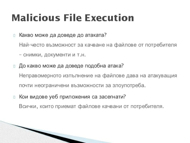 Какво може да доведе до атаката? Най-често възможност за качване на файлове