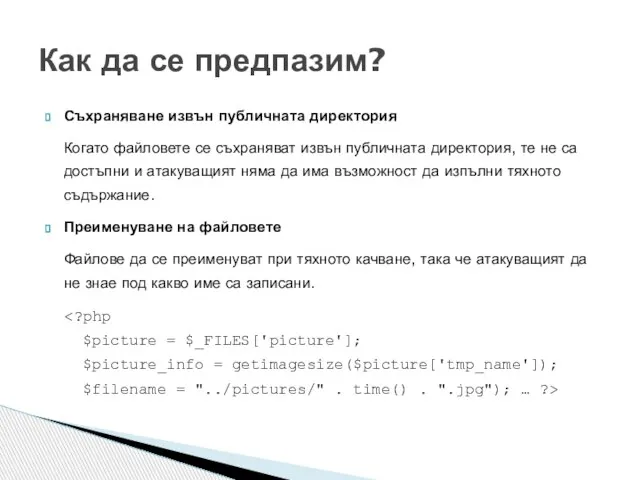 Съхраняване извън публичната директория Когато файловете се съхраняват извън публичната директория, те