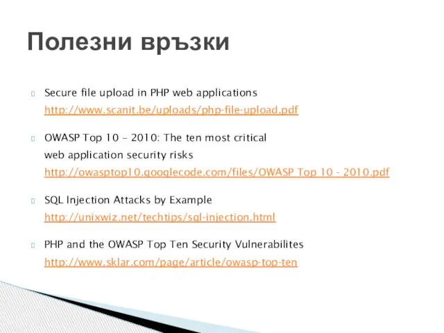 Secure file upload in PHP web applications http://www.scanit.be/uploads/php-file-upload.pdf OWASP Top 10 –