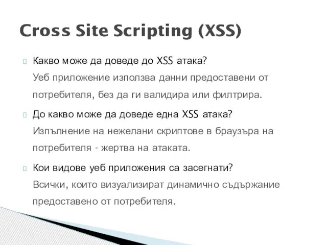 Какво може да доведе до XSS атака? Уеб приложение използва данни предоставени