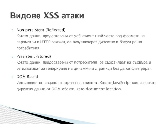 Non-persistent (Reflected) Когато данни, предоставени от уеб клиент (най-често под формата на