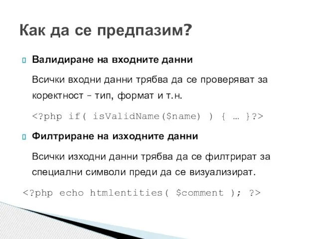 Валидиране на входните данни Всички входни данни трябва да се проверяват за