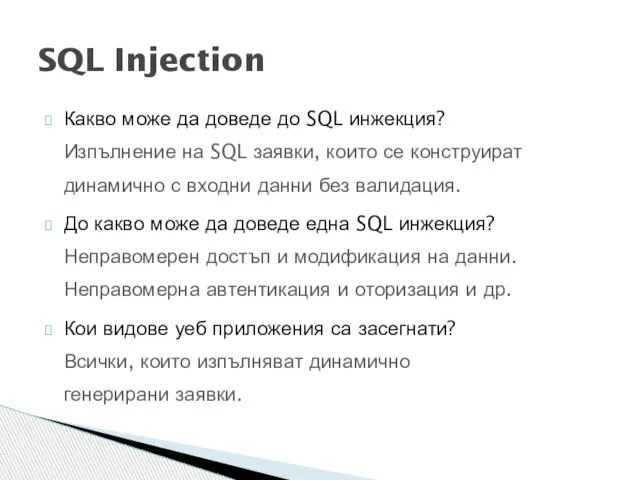 Какво може да доведе до SQL инжекция? Изпълнение на SQL заявки, които