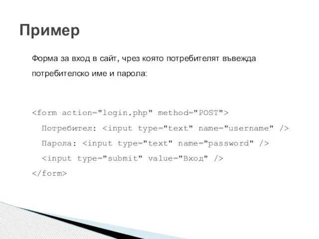 Форма за вход в сайт, чрез която потребителят въвежда потребителско име и парола: Потребител: Парола: Пример