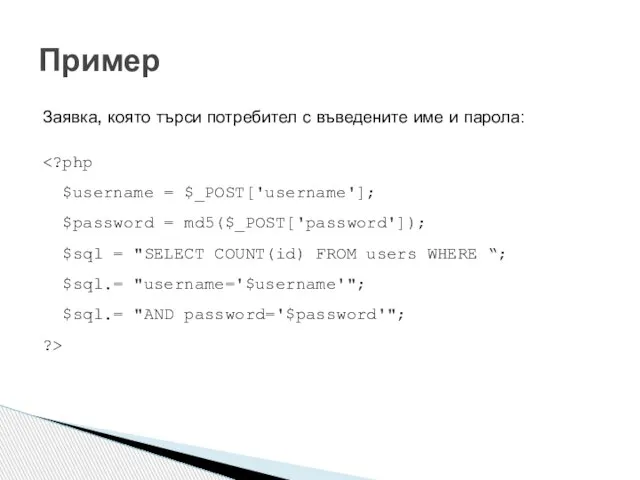 Заявка, която търси потребител с въведените име и парола: Пример