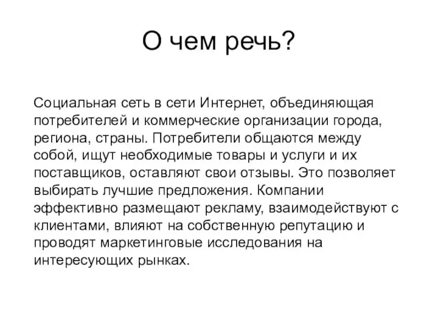 О чем речь? Социальная сеть в сети Интернет, объединяющая потребителей и коммерческие