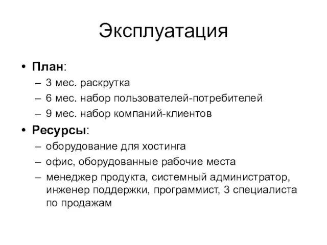 Эксплуатация План: 3 мес. раскрутка 6 мес. набор пользователей-потребителей 9 мес. набор