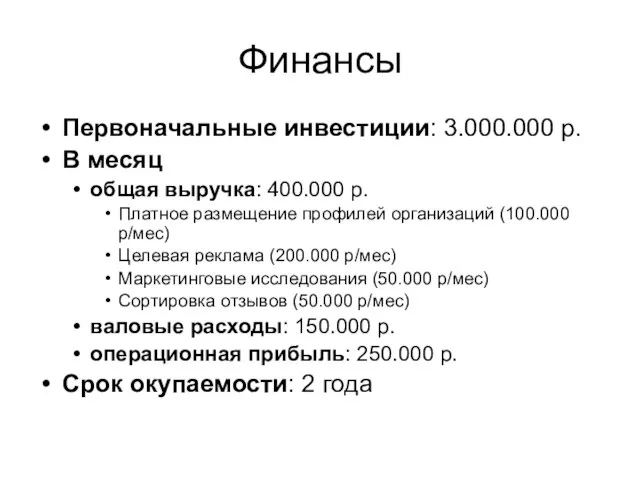 Финансы Первоначальные инвестиции: 3.000.000 р. В месяц общая выручка: 400.000 р. Платное