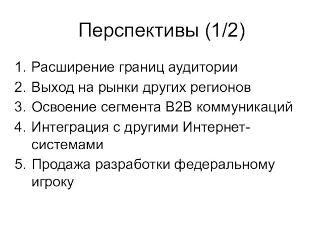 Перспективы (1/2) Расширение границ аудитории Выход на рынки других регионов Освоение сегмента