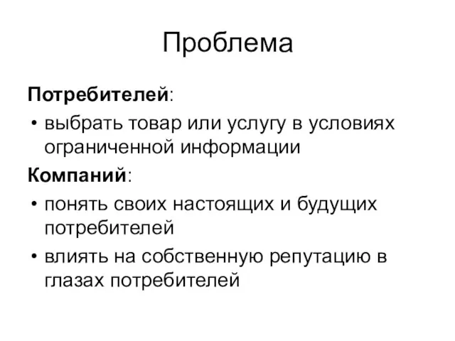 Проблема Потребителей: выбрать товар или услугу в условиях ограниченной информации Компаний: понять