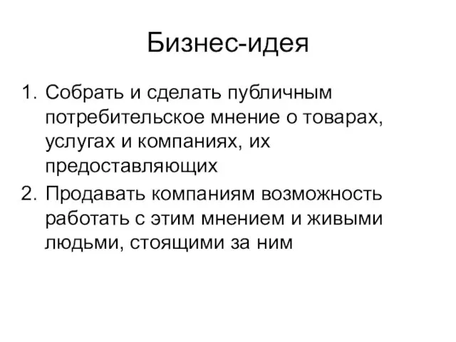 Бизнес-идея Собрать и сделать публичным потребительское мнение о товарах, услугах и компаниях,