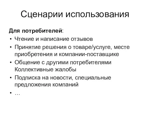 Сценарии использования Для потребителей: Чтение и написание отзывов Принятие решения о товаре/услуге,