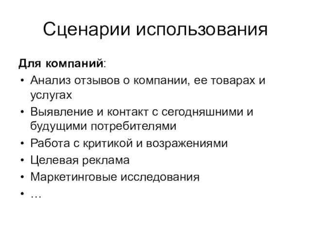 Сценарии использования Для компаний: Анализ отзывов о компании, ее товарах и услугах