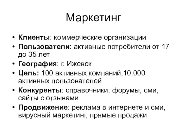 Маркетинг Клиенты: коммерческие организации Пользователи: активные потребители от 17 до 35 лет