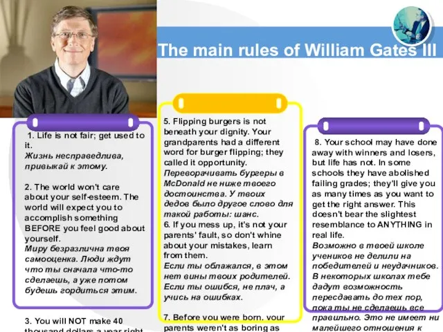 The main rules of William Gates III 1. Life is not fair;
