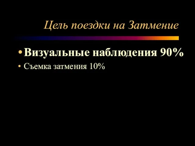 Цель поездки на Затмение Визуальные наблюдения 90% Съемка затмения 10%