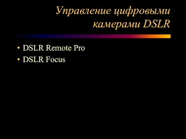 Управление цифровыми камерами DSLR DSLR Remote Pro DSLR Focus