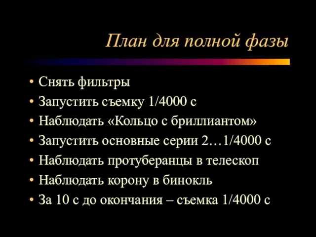 План для полной фазы Снять фильтры Запустить съемку 1/4000 с Наблюдать «Кольцо