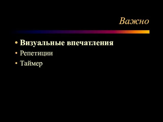 Важно Визуальные впечатления Репетиции Таймер