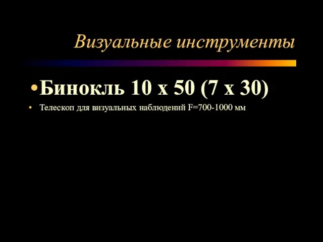 Визуальные инструменты Бинокль 10 х 50 (7 х 30) Телескоп для визуальных наблюдений F=700-1000 мм