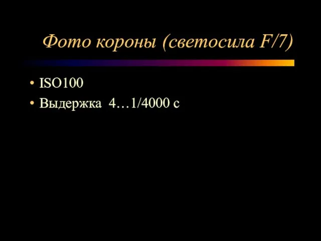 Фото короны (светосила F/7) ISO100 Выдержка 4…1/4000 с