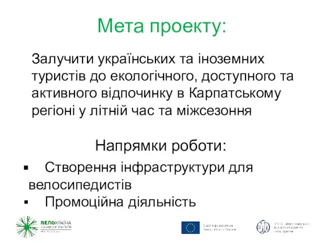 Мета проекту: Залучити українських та іноземних туристів до екологічного, доступного та активного