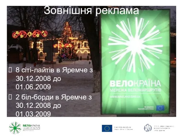 Зовнішня реклама 8 сіті-лайтів в Яремче з 30.12.2008 до 01.06.2009 2 біл-борди