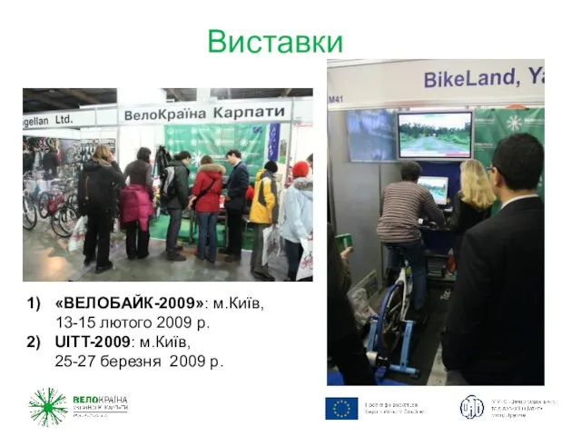 Виставки «ВЕЛОБАЙК-2009»: м.Київ, 13-15 лютого 2009 р. UITT-2009: м.Київ, 25-27 березня 2009 р.