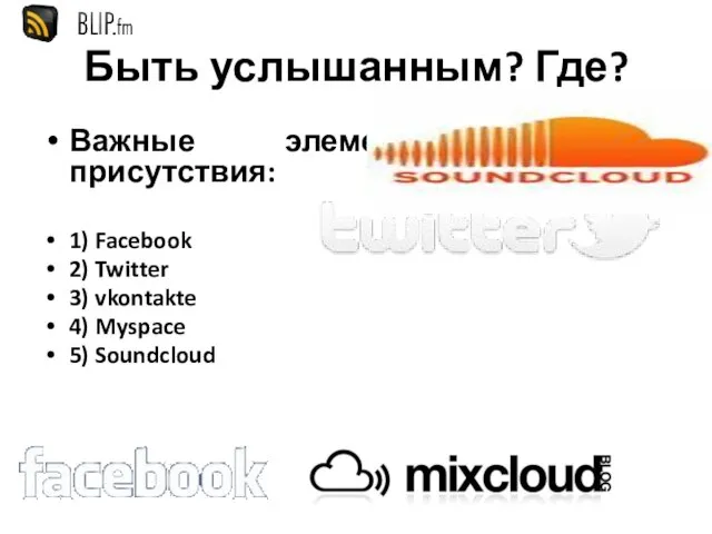 Быть услышанным? Где? Важные элементы вашего присутствия: 1) Facebook 2) Twitter 3)