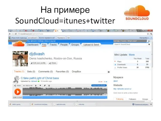 На примере SoundCloud=itunes+twitter