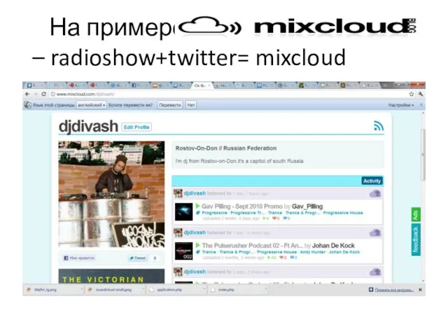 На примере – radioshow+twitter= mixcloud