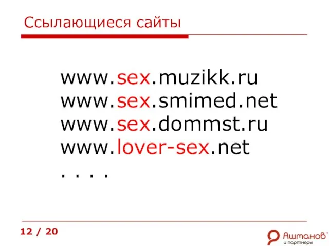 Ссылающиеся сайты www.sex.muzikk.ru www.sex.smimed.net www.sex.dommst.ru www.lover-sex.net . . . . 12 / 20