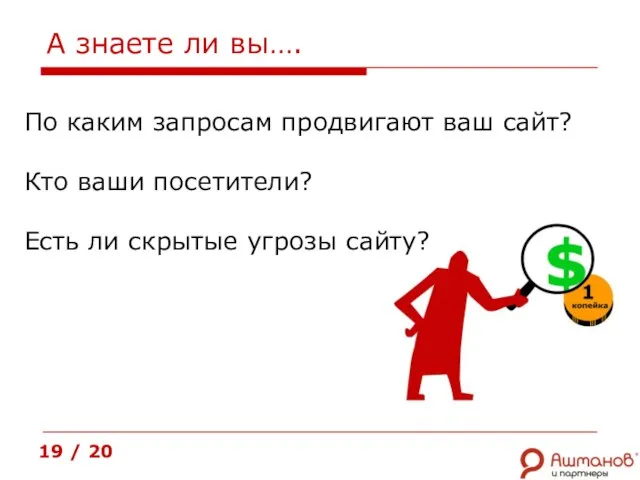 По каким запросам продвигают ваш сайт? Кто ваши посетители? Есть ли скрытые