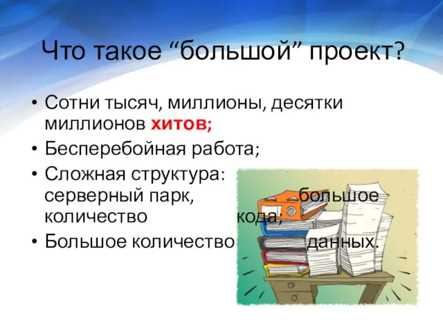 Что такое “большой” проект? Сотни тысяч, миллионы, десятки миллионов хитов; Бесперебойная работа;