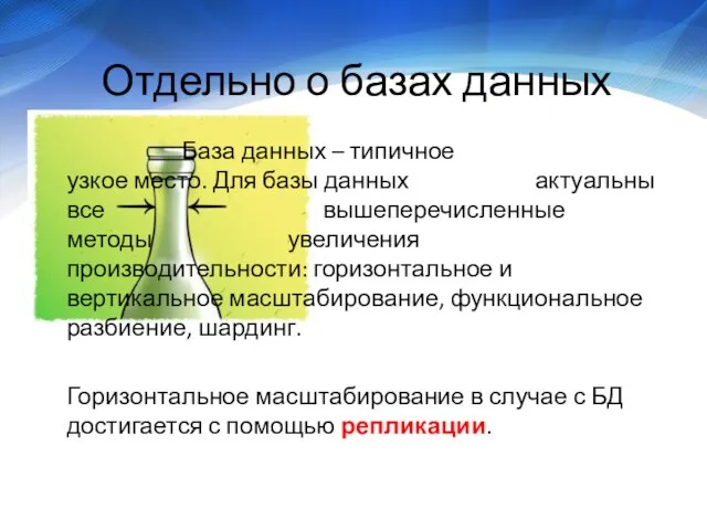 Отдельно о базах данных База данных – типичное узкое место. Для базы