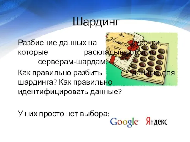 Шардинг Разбиение данных на кусочки, которые раскладываются по серверам-шардам. Как правильно разбить