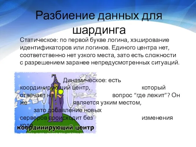 Разбиение данных для шардинга Статическое: по первой букве логина, хэширование идентификаторов или