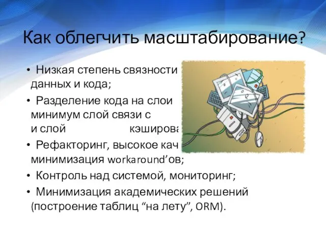 Как облегчить масштабирование? Низкая степень связности данных и кода; Разделение кода на