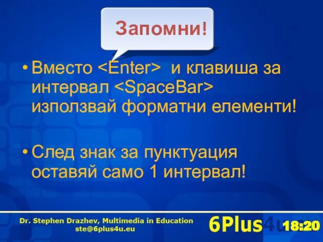 Запомни! Вместо и клавиша за интервал използвай форматни елементи! След знак за