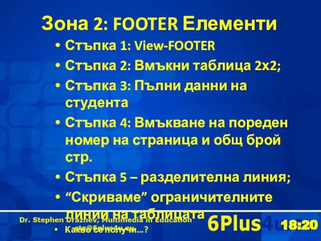 Зона 2: FOOTER Елементи Стъпка 1: View-FOOTER Стъпка 2: Вмъкни таблица 2х2;